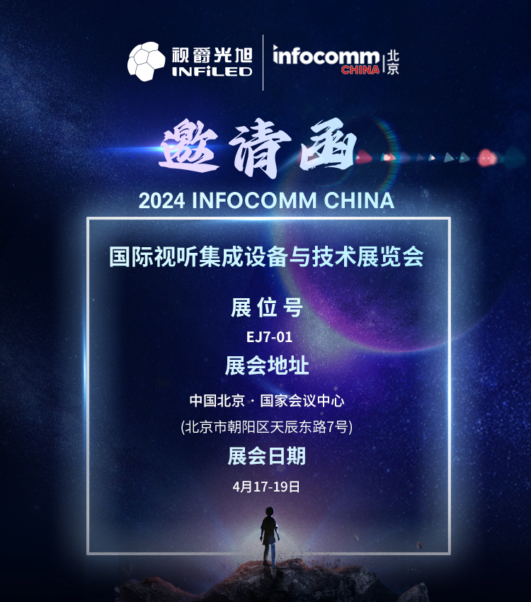 视爵光旭北京InfoComm China 2024展会邀请函