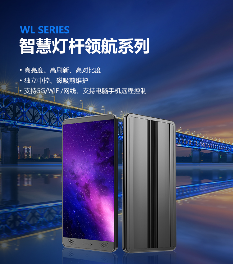 视爵光旭智慧灯杆屏WL系列