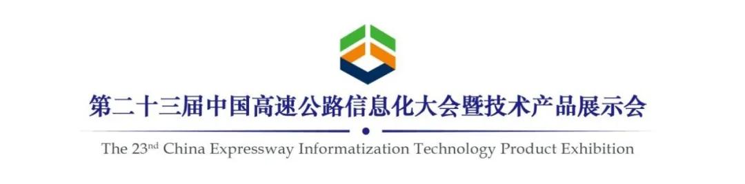 第23届中国高速公路信息化大会暨技术产品展示会的logo