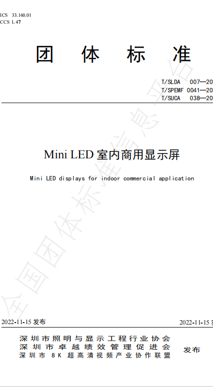 视爵光旭参编《Mini LED室内商用显示屏》团体标准