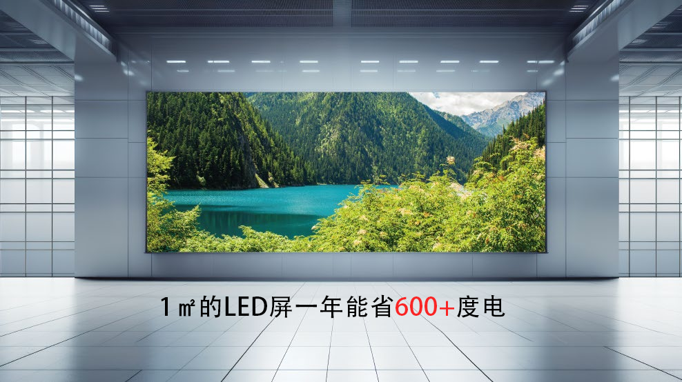 综合测算1㎡的LED屏，一年能省600多度电(14H/天*365天)，显著降低运行功耗