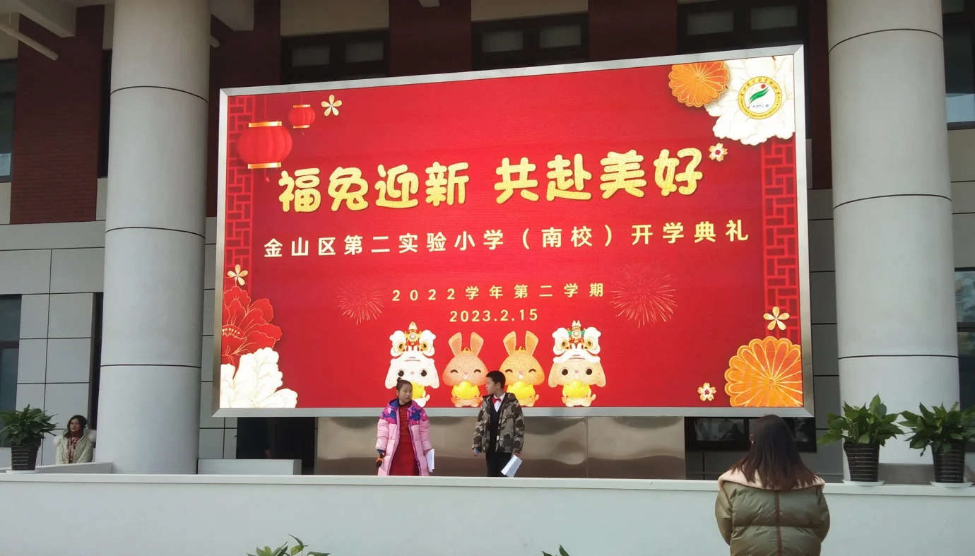 视爵光旭LED显示屏，助力上海市金山区第二实验小学校园设备升级