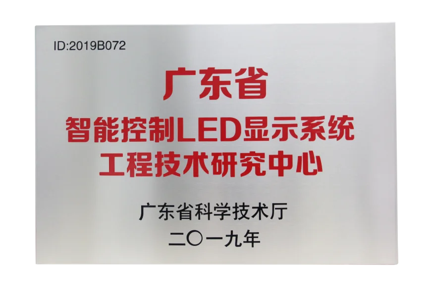 广东省LED显示研究中心