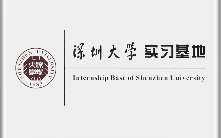深圳大学实习基地