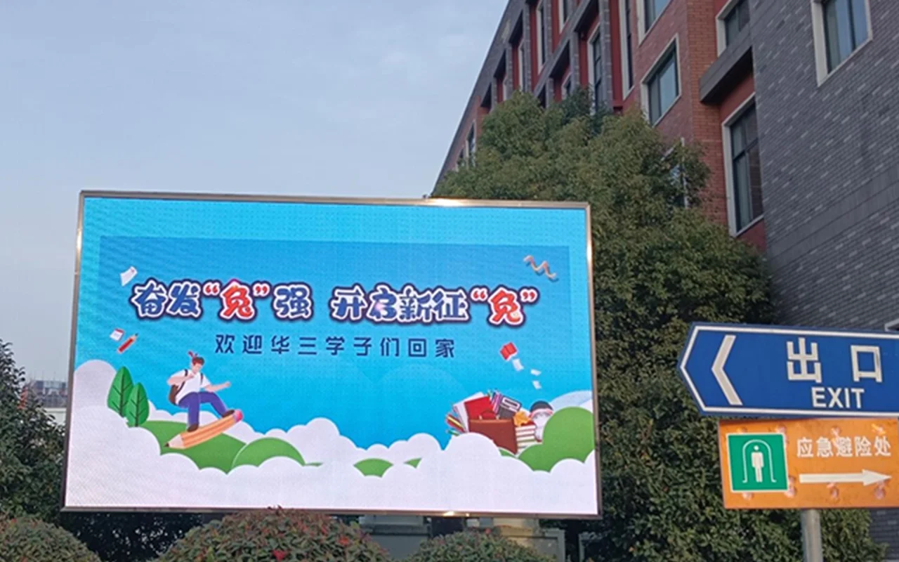 华东师范大学第三附属中学-体育户外屏
